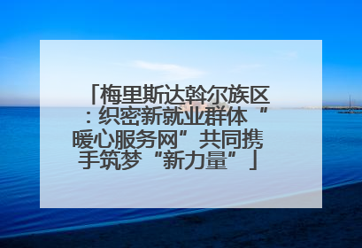 梅里斯达斡尔族区：织密新就业群体“暖心服务网”共同携手筑梦“新力量”