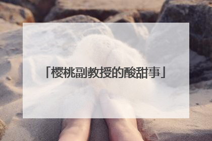 樱桃副教授的酸甜事