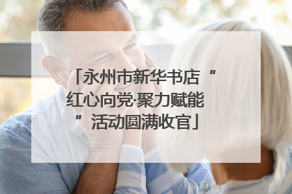 永州市新华书店“红心向党·聚力赋能”活动圆满收官