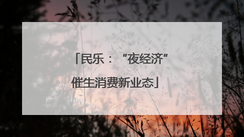 民乐：“夜经济”催生消费新业态