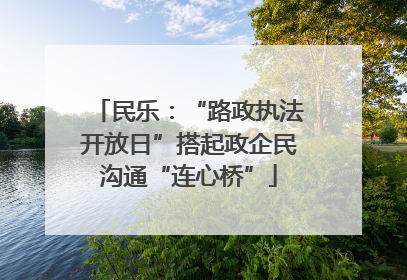 民乐：“路政执法开放日”搭起政企民沟通“连心桥”