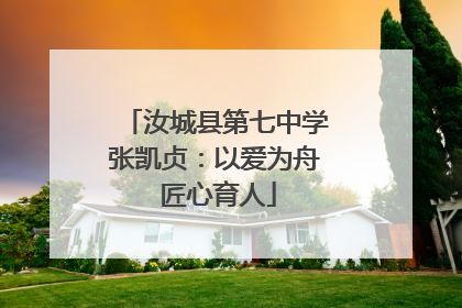 汝城县第七中学张凯贞:以爱为舟 匠心育人