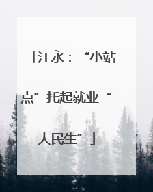 江永：“小站点”托起就业“大民生”