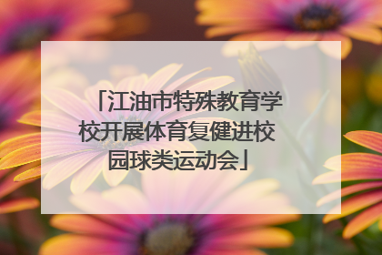 江油市特殊教育学校开展体育复健进校园球类运动会
