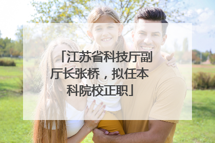 江苏省科技厅副厅长张桥，拟任本科院校正职