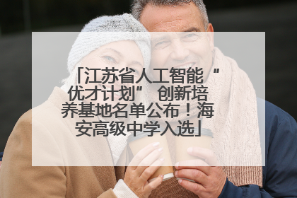 江苏省人工智能“优才计划” 创新培养基地名单公布！海安高级中学入选