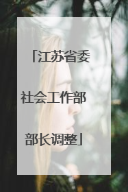 江苏省委社会工作部部长调整