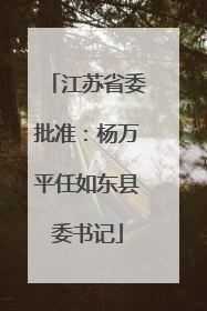 江苏省委批准：杨万平任如东县委书记