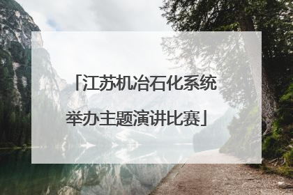 江苏机冶石化系统举办主题演讲比赛