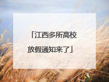 江西多所高校放假通知来了