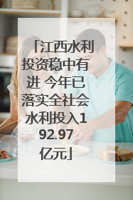 江西水利投资稳中有进 今年已落实全社会水利投入192.97亿元