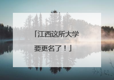 江西这所大学要更名了！