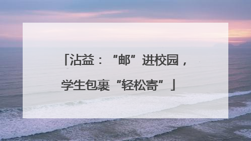 沾益：“邮”进校园，学生包裹“轻松寄”