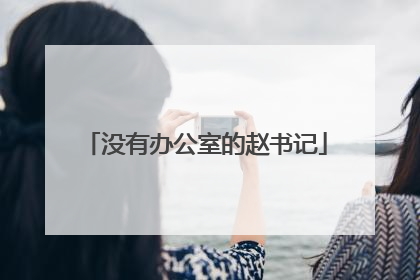 没有办公室的赵书记