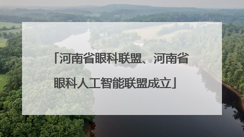 河南省眼科联盟、河南省眼科人工智能联盟成立