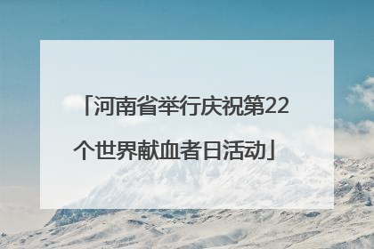 河南省举行庆祝第22个世界献血者日活动
