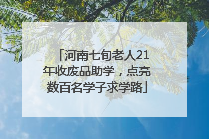 河南七旬老人21年收废品助学，点亮数百名学子求学路