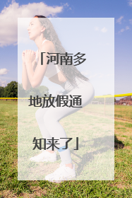 河南多地放假通知来了