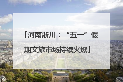 河南淅川：“五一”假期文旅市场持续火爆