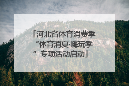 河北省体育消费季“体育消夏·嗨玩季”专项活动启动