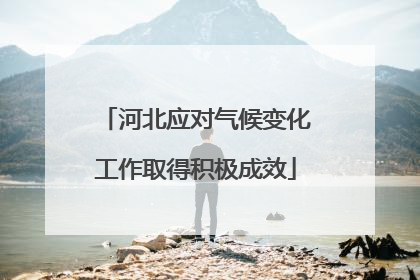 河北应对气候变化工作取得积极成效