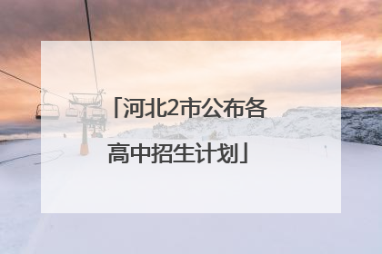 河北2市公布各高中招生计划