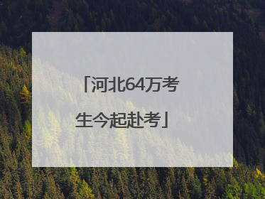 河北64万考生今起赴考