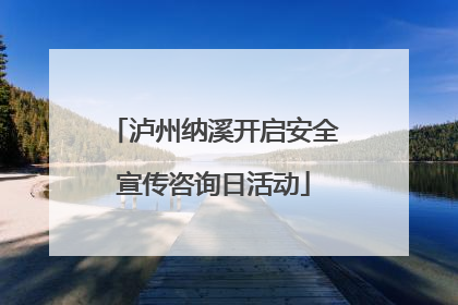 泸州纳溪开启安全宣传咨询日活动