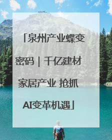 泉州产业蝶变密码｜千亿建材家居产业 抢抓AI变革机遇