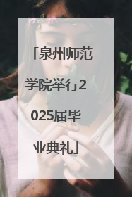 泉州师范学院举行2025届毕业典礼