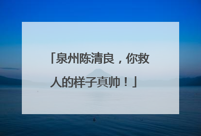 泉州陈清良，你救人的样子真帅！
