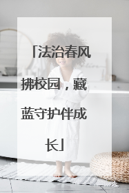 法治春风拂校园，藏蓝守护伴成长