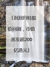 泡泡玛特股价回调，市值蒸发超200亿港元
