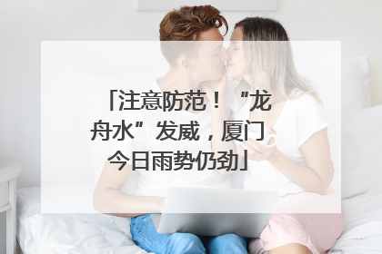 注意防范！“龙舟水”发威，厦门今日雨势仍劲