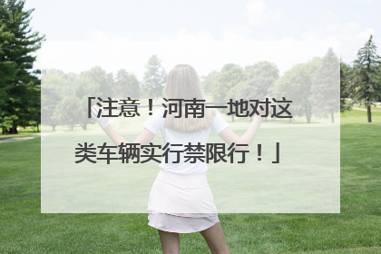 注意！河南一地对这类车辆实行禁限行！