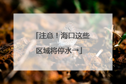 注意！海口这些区域将停水→