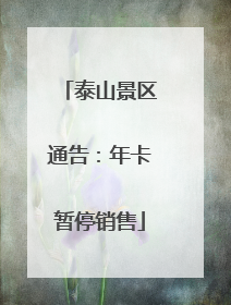 泰山景区通告：年卡暂停销售