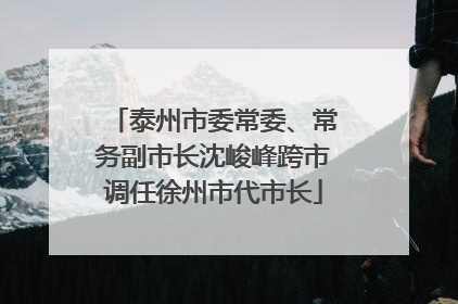 泰州市委常委、常务副市长沈峻峰跨市调任徐州市代市长