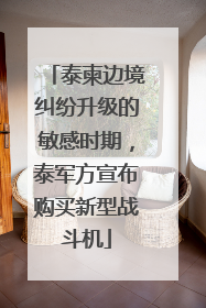 泰柬边境纠纷升级的敏感时期，泰军方宣布购买新型战斗机
