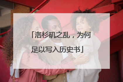 洛杉矶之乱，为何足以写入历史书