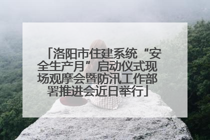 洛阳市住建系统“安全生产月”启动仪式现场观摩会暨防汛工作部署推进会近日举行