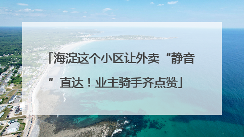 海淀这个小区让外卖“静音”直达！业主骑手齐点赞