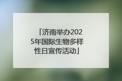 济南举办2025年国际生物多样性日宣传活动