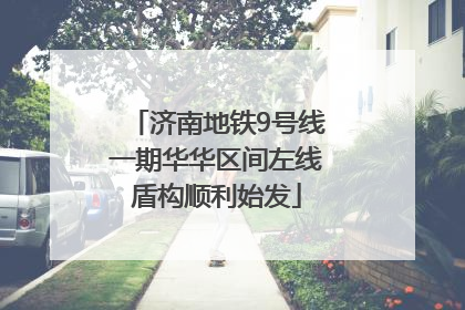 济南地铁9号线一期华华区间左线盾构顺利始发
