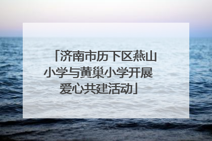 济南市历下区燕山小学与黄巢小学开展爱心共建活动