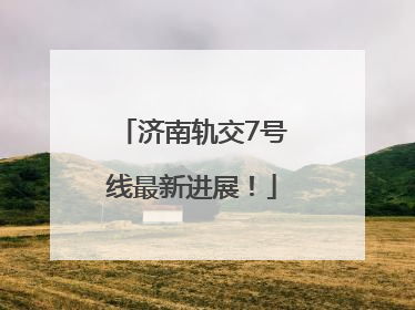 济南轨交7号线最新进展！