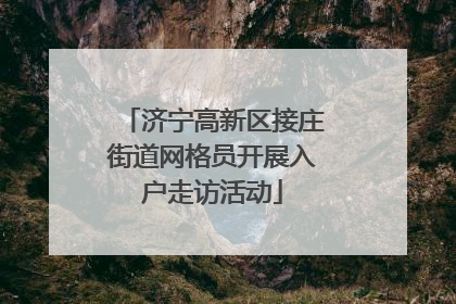济宁高新区接庄街道网格员开展入户走访活动