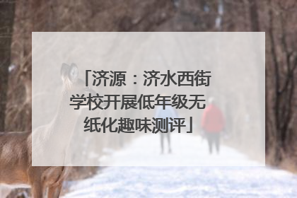 济源：济水西街学校开展低年级无纸化趣味测评
