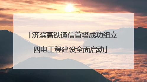 济滨高铁通信首塔成功组立 四电工程建设全面启动