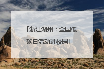 浙江湖州：全国低碳日活动进校园
